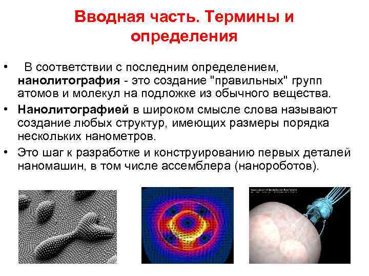 Вводная часть. Термины и определения • В соответствии с последним определением, нанолитография - это