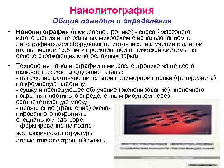 Нанолитография Общие понятия и определения • Нанолитография (в микроэлектронике) - способ массового изготовления интегральных