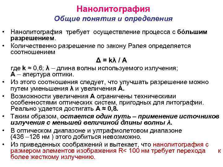 Нанолитография Общие понятия и определения • Нанолитография требует осуществление процесса с бóльшим разрешением. •