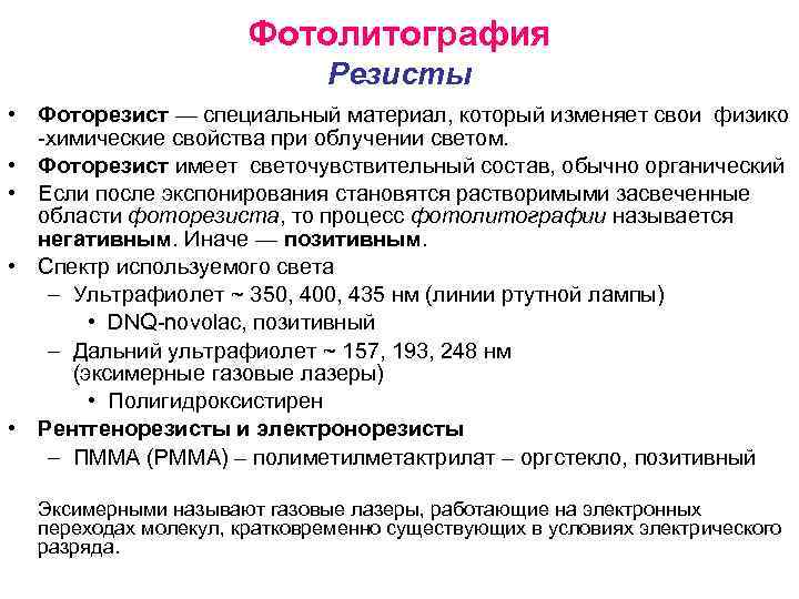 Фотолитография Резисты • Фоторезист — специальный материал, который изменяет свои физико -химические свойства при