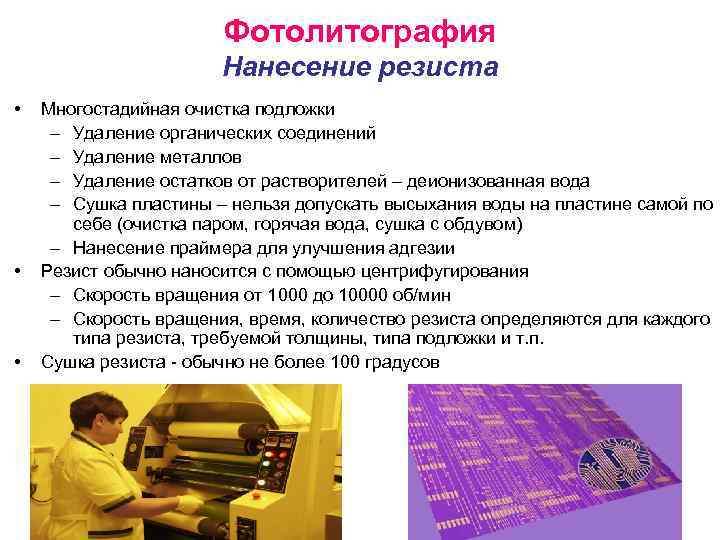 Фотолитография Нанесение резиста • • • Многостадийная очистка подложки – Удаление органических соединений –