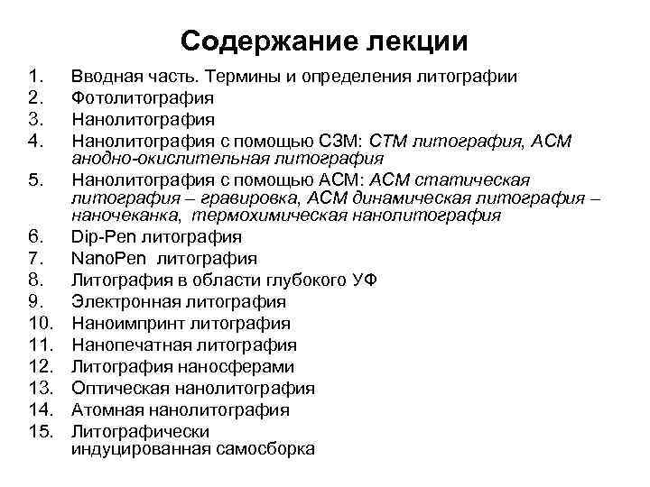 Содержание лекции 1. 2. 3. 4. 5. 6. 7. 8. 9. 10. 11. 12.