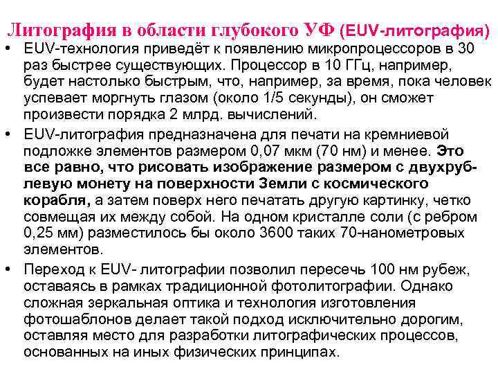 Литография в области глубокого УФ (EUV-литография) • EUV-технология приведёт к появлению микропроцессоров в 30