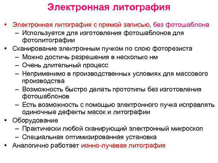 Электронная литография • Электронная литография с прямой записью, без фотошаблона – Используется для изготовления
