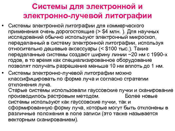 Системы для электронной и электронно-лучевой литографии • Системы электронной литографии для коммерческого применения очень