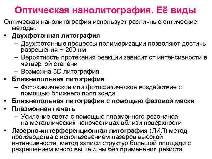 Оптическая нанолитография. Её виды Оптическая нанолитография использует различные оптические методы. • Двухфотонная литография –