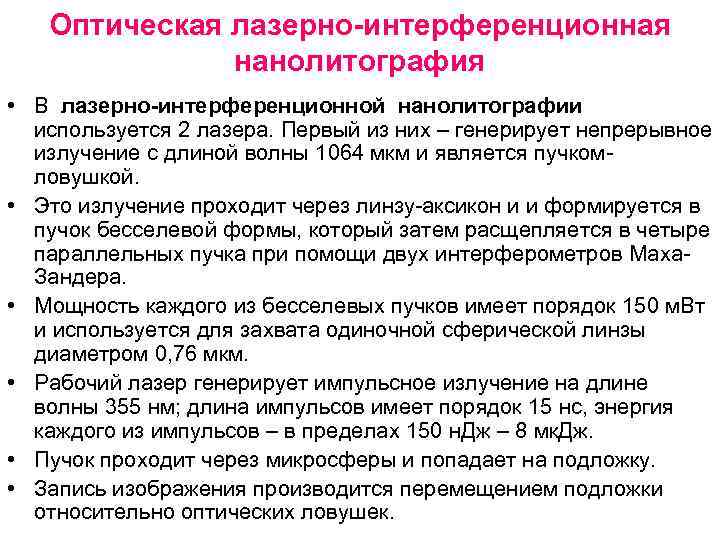 Оптическая лазерно-интерференционная нанолитография • В лазерно-интерференционной нанолитографии используется 2 лазера. Первый из них –