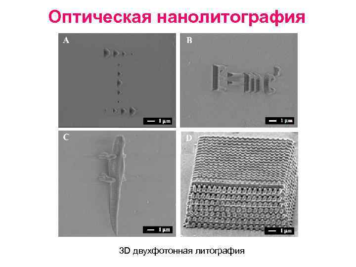 Оптическая нанолитография 3 D двухфотонная литография 