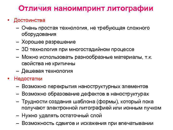 Отличия наноимпринт литографии • Достоинства – Очень простая технология, не требующая сложного оборудования –