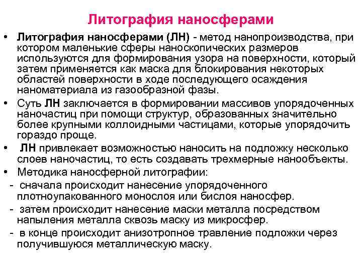Литография наносферами • Литография наносферами (ЛН) - метод нанопроизводства, при котором маленькие сферы наноскопических