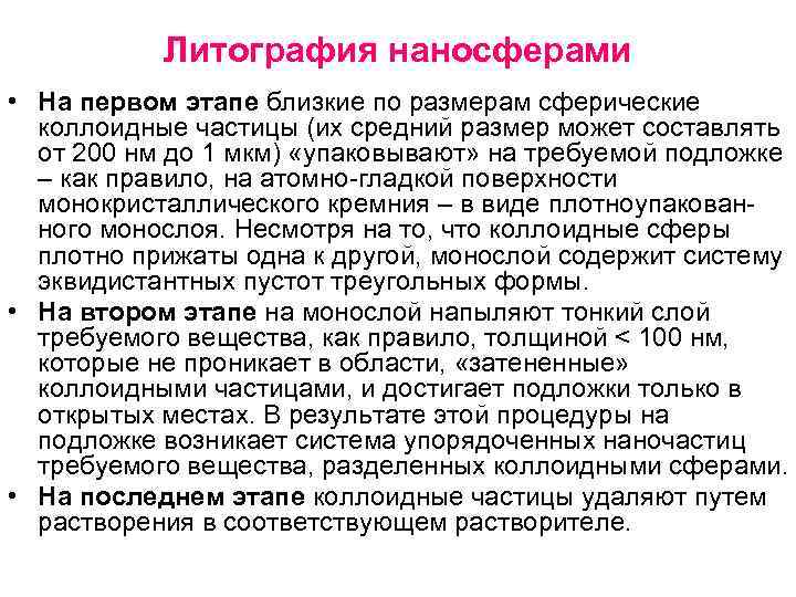 Литография наносферами • На первом этапе близкие по размерам сферические коллоидные частицы (их средний