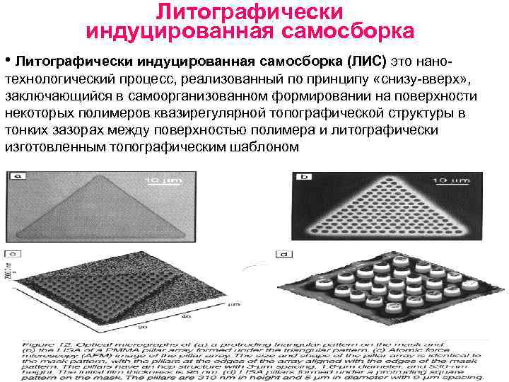 Литографически индуцированная самосборка • Литографически индуцированная самосборка (ЛИС) это нанотехнологический процесс, реализованный по принципу