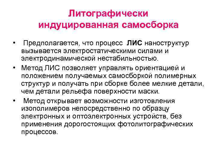 Литографически индуцированная самосборка • Предполагается, что процесс ЛИС наноструктур вызывается электростатическими силами и электродинамической