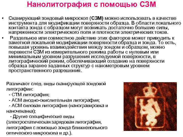 Нанолитография с помощью СЗМ • • Сканирующий зондовый микроскоп (СЗМ) можно использовать в качестве