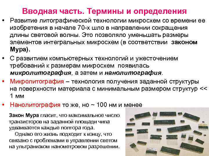 Вводная часть. Термины и определения • Развитие литографической технологии микросхем со времени ее изобретения