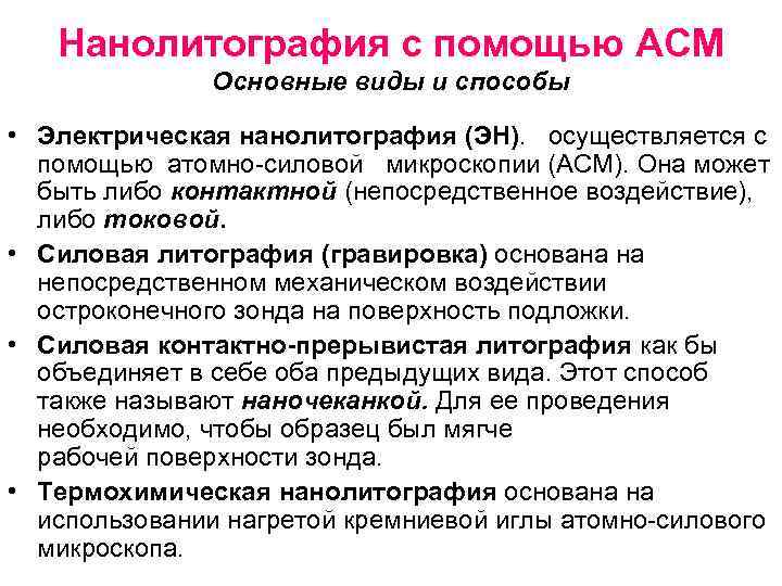 Нанолитография с помощью АСМ Основные виды и способы • Электрическая нанолитография (ЭН). осуществляется с