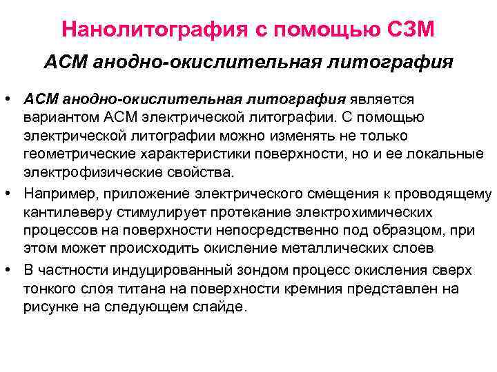 Нанолитография с помощью СЗМ АСМ анодно-окислительная литография • АСМ анодно-окислительная литография является вариантом АСМ