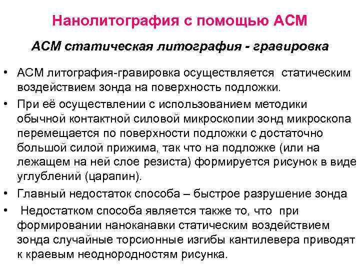 Нанолитография с помощью АСМ статическая литография - гравировка • АСМ литография-гравировка осуществляется статическим воздействием