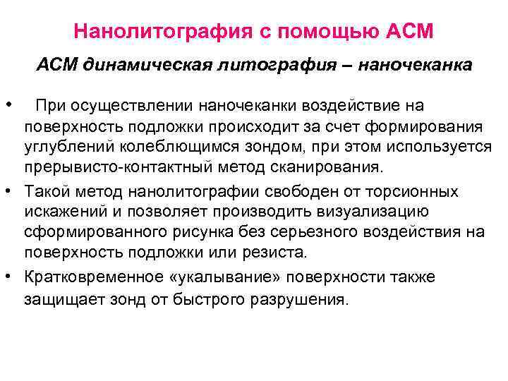Нанолитография с помощью АСМ динамическая литография – наночеканка • При осуществлении наночеканки воздействие на