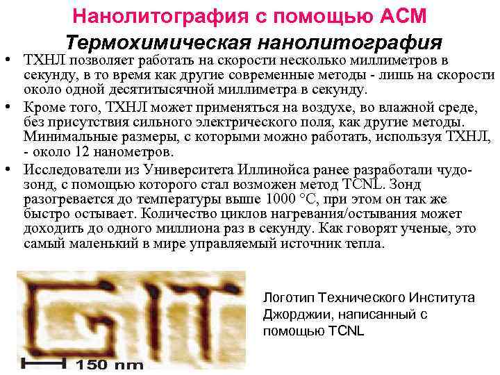 Нанолитография с помощью АСМ Термохимическая нанолитография • ТХНЛ позволяет работать на скорости несколько миллиметров