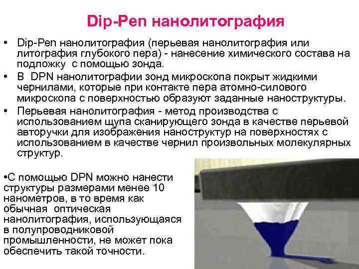 Dip-Pen нанолитография • Dip-Pen нанолитография (перьевая нанолитография или литография глубокого пера) - нанесение химического