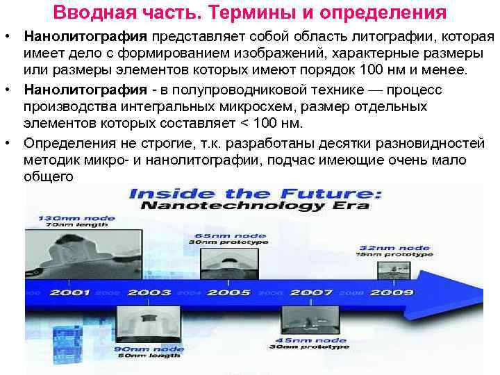 Порядок 100. Какое предприятие производит инструменты для нанолитографии. Констанцирующач часть располрчжттелянвя часть термин объединяющий.