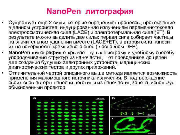 Nano. Pen литография • Существует еще 2 силы, которые определяют процессы, протекающие в данном