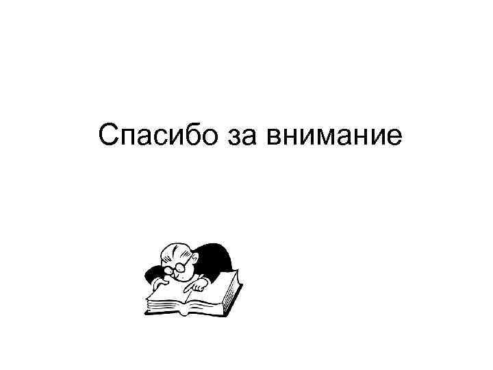 Спасибо за внимание 