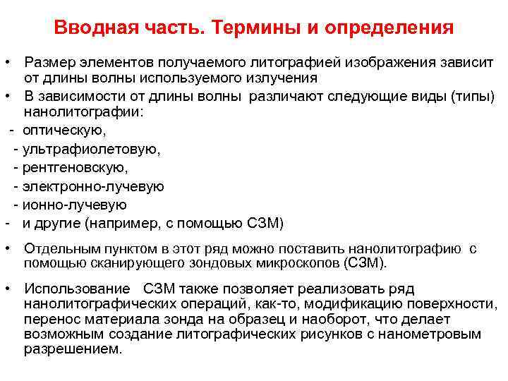 Вводная часть. Термины и определения • Размер элементов получаемого литографией изображения зависит от длины