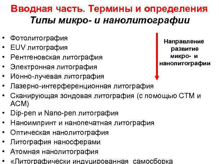 Вводная часть. Термины и определения Типы микро- и нанолитографии • • • • Фотолитография