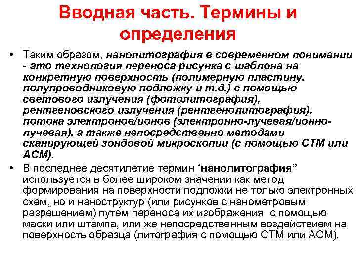 Вводная часть. Термины и определения • Таким образом, нанолитография в современном понимании - это