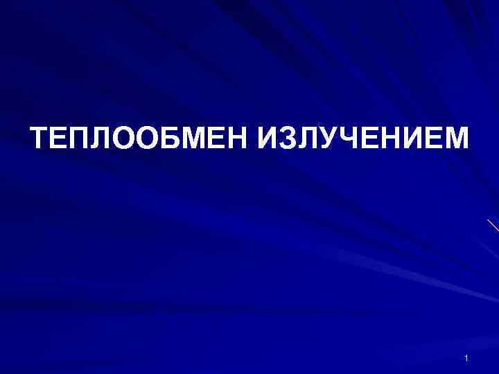 ТЕПЛООБМЕН ИЗЛУЧЕНИЕМ 1 