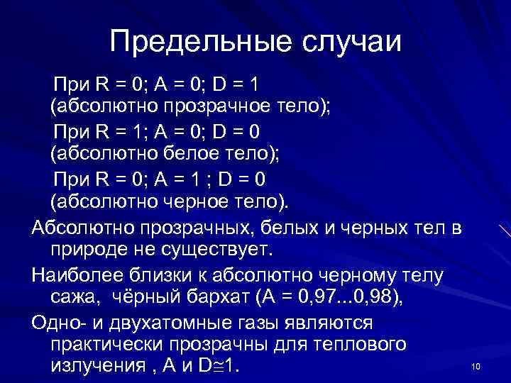 Предельные случаи При R = 0; А = 0; D = 1 (абсолютно прозрачное