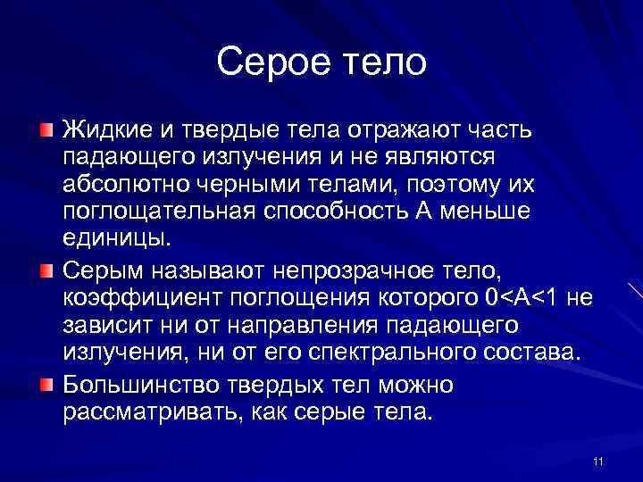 Серое тело Жидкие и твердые тела отражают часть падающего излучения и не являются абсолютно