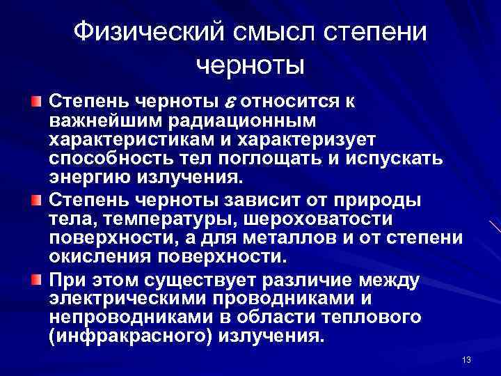 Физический смысл степени черноты Степень черноты относится к важнейшим радиационным характеристикам и характеризует способность