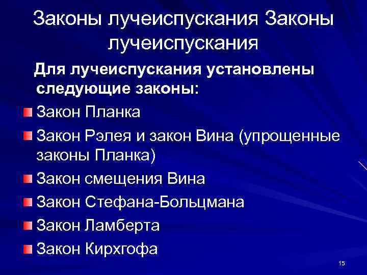 Законы лучеиспускания Для лучеиспускания установлены следующие законы: Закон Планка Закон Рэлея и закон Вина