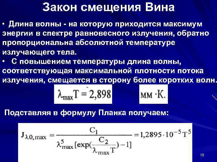 Длина волны абсолютно черного тела. Закон смещения вина длина волны. Длина волны, на которую приходится максимум. Длина волны, на которую приходится максимум излучения. Длина волны, на которую приходится максимум энергии излучения.