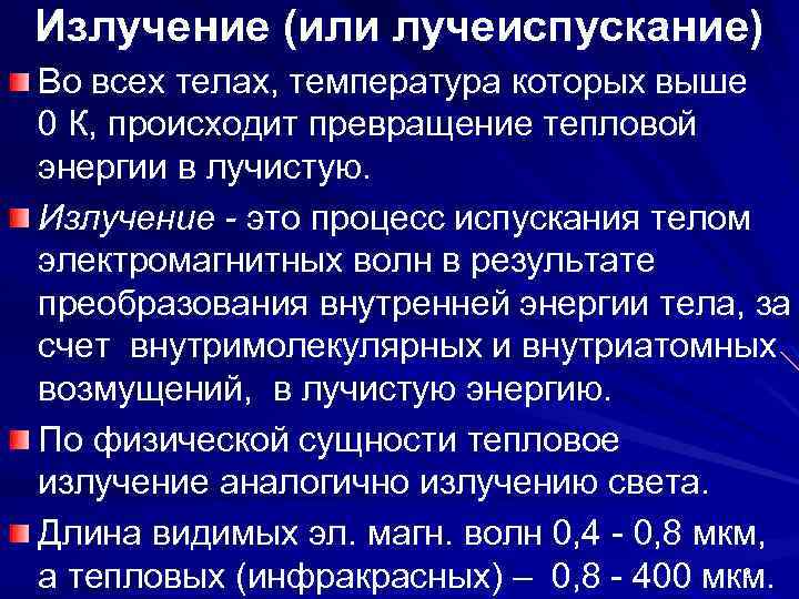 Излучение (или лучеиспускание) Во всех телах, температура которых выше 0 К, происходит превращение тепловой