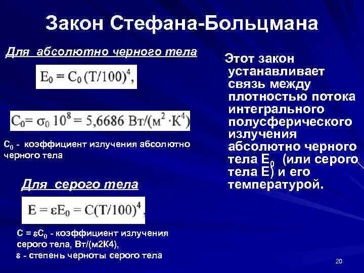 Закон стефана больцмана для абсолютно черного