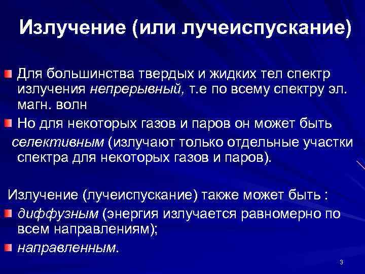 Излучение (или лучеиспускание) Для большинства твердых и жидких тел спектр излучения непрерывный, т. е