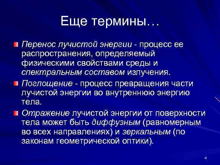 Еще термины… Перенос лучистой энергии - процесс ее распространения, определяемый физическими свойствами среды и