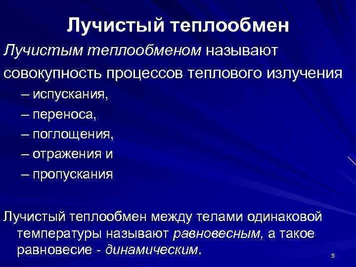 Лучистый теплообмен Лучистым теплообменом называют совокупность процессов теплового излучения – испускания, – переноса, –