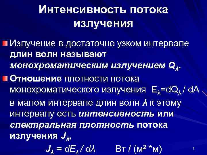 Поток излучения