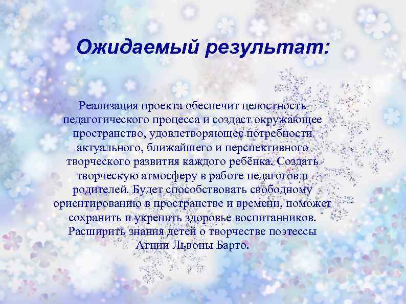 Ожидаемый результат: Реализация проекта обеспечит целостность педагогического процесса и создаст окружающее пространство, удовлетворяющее потребности