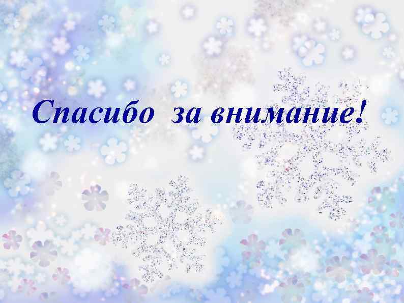 Спасибо за внимание! 