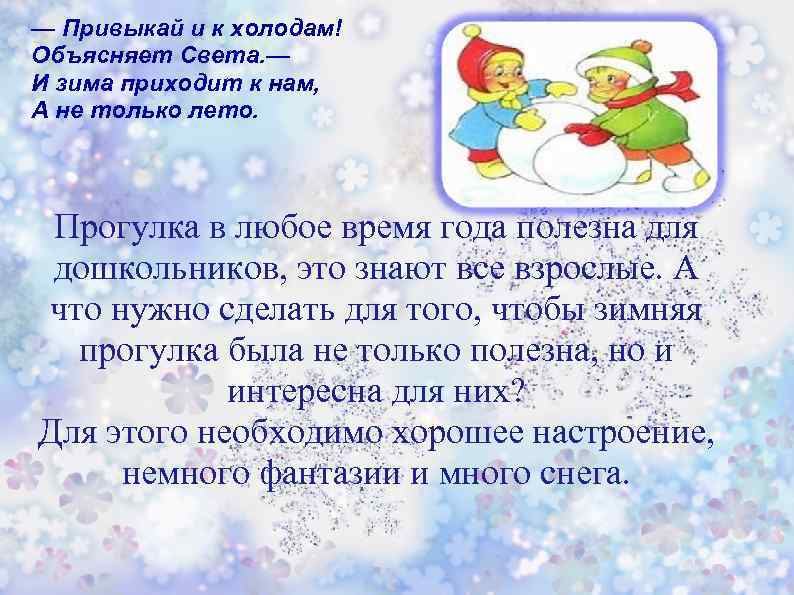 — Привыкай и к холодам! Объясняет Света. — И зима приходит к нам, А
