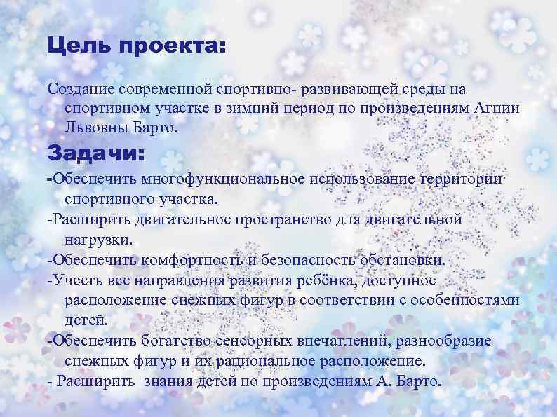 Цель проекта: Создание современной спортивно- развивающей среды на спортивном участке в зимний период по