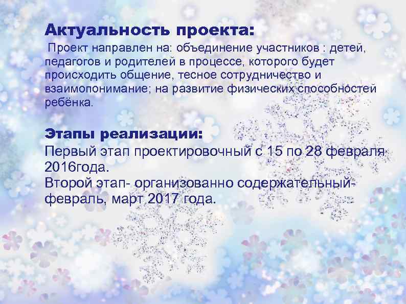  Актуальность проекта: Проект направлен на: объединение участников : детей, педагогов и родителей в