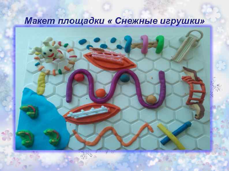 Макет площадки « Снежные игрушки» 