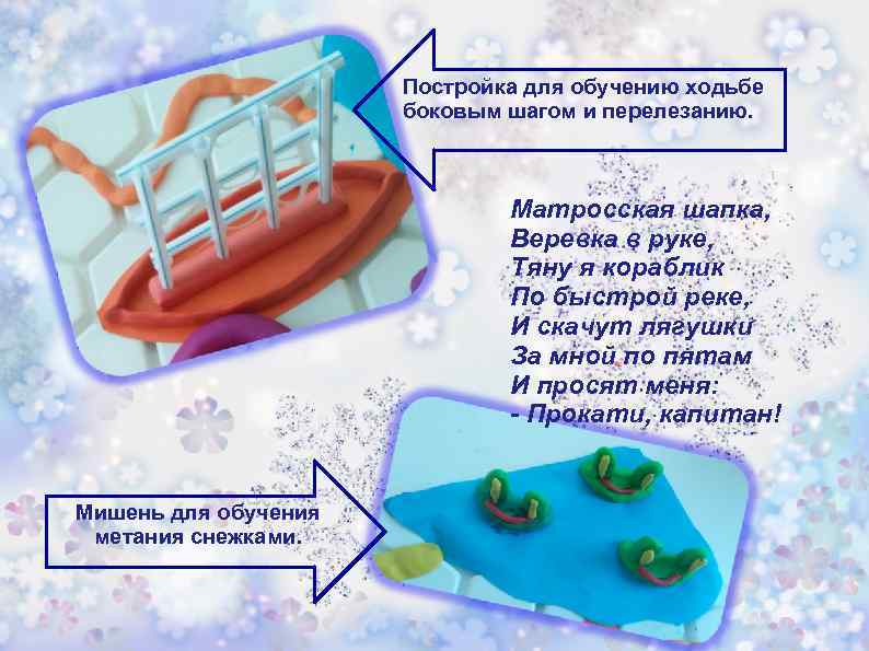 Постройка для обучению ходьбе боковым шагом и перелезанию. Матросская шапка, Веревка в руке, Тяну